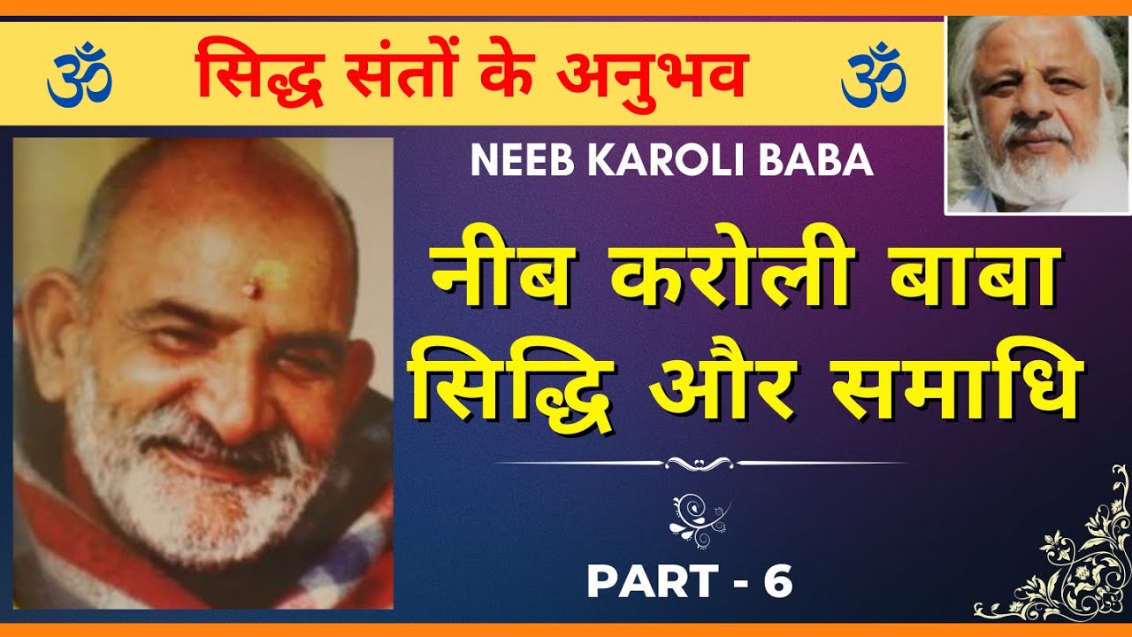 Neeb Karori baba की सिद्धियां | संतों के अनुभव अंतिम भाग-6