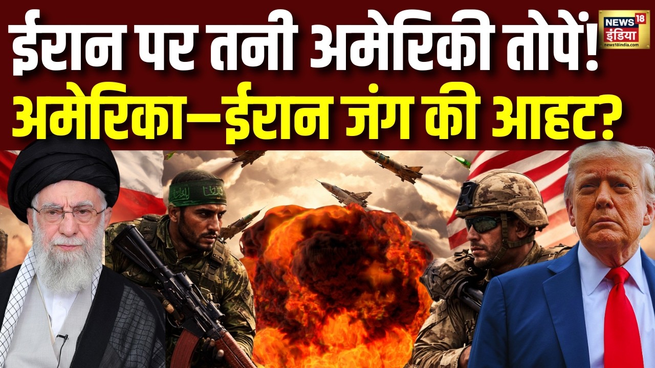 US-Iran Tensions : ईरान पर तनी रहेंगी अमेरिकी तोपें अब मचेगी तबाही | Donald Trump | Khamenei | N18G