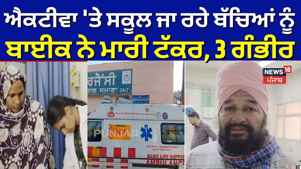 Samana Road Accident | ਐਕਟੀਵਾ 'ਤੇ ਸਕੂਲ ਜਾ ਰਹੇ ਬੱਚਿਆਂ ਨੂੰ ਬਾਈਕ ਨੇ ਮਾਰੀ ਟੱਕਰ, 3 ਗੰਭੀਰ | N18V