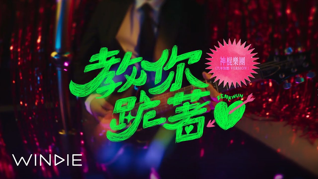 神棍樂團 ZenKwun - 教你跪著愛 Sexucation (汽車旅館 Version) - WINDIE 收OUT！(Official MV) (4K)