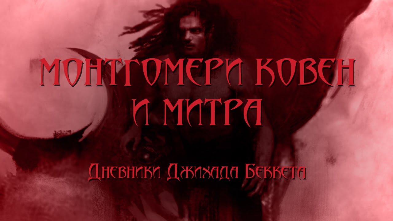 World of Darkness - Монтгомери Ковен и Митра