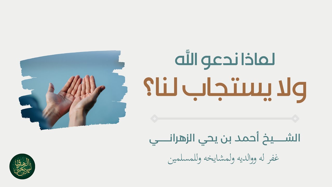 لماذا ندعو الله ولا يستجاب لنا؟ الشيخ أحمد بن يحيى الزهراني: خطبة الجمعة ١٤٤٧/٥/٢٣