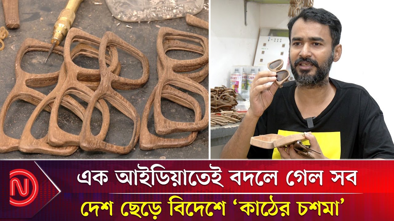 চোখের ওপর `কাঠের চশমা&rsquo;: এক আইডিয়াতেই বাজিমাত | Kather Chosma | Rodchosma | Russell | Deshkal News