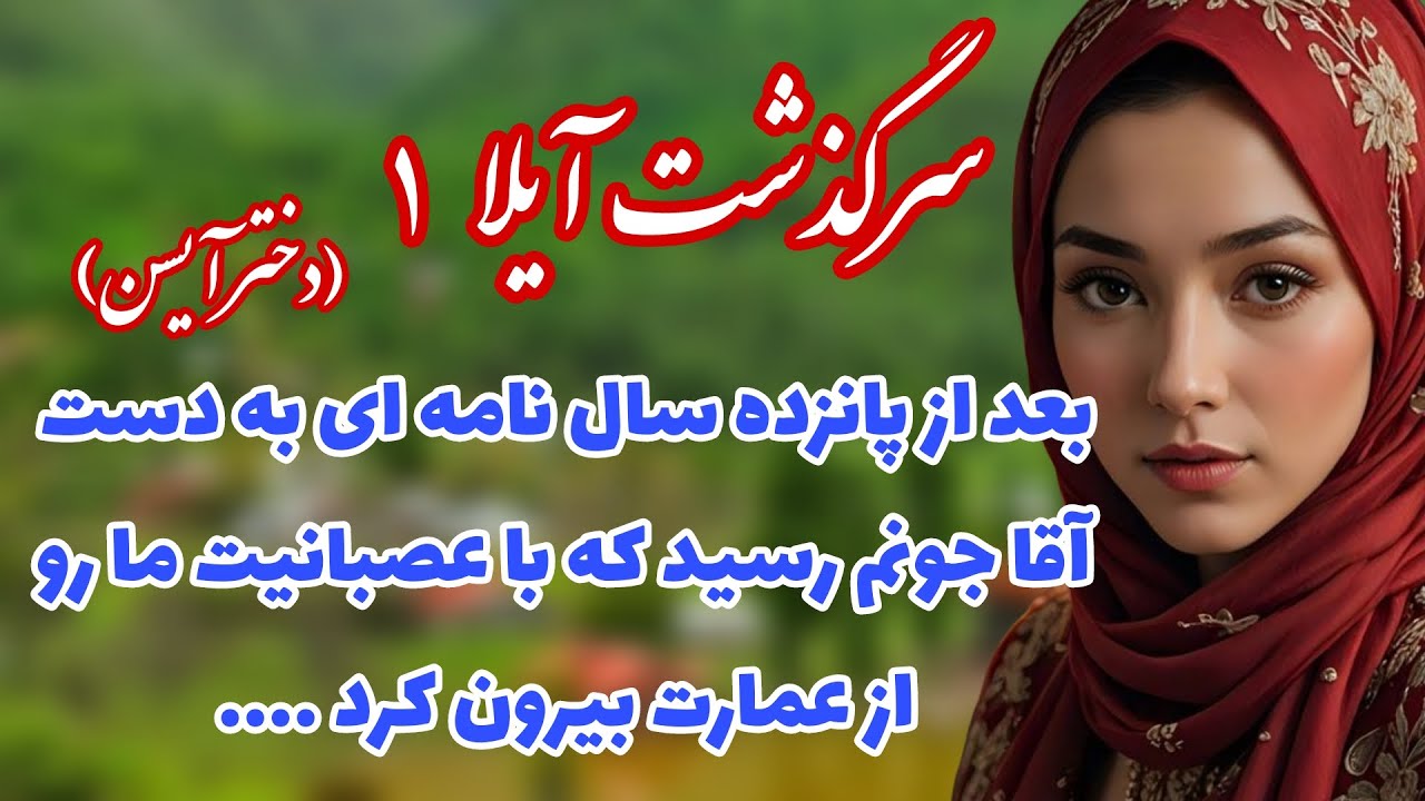 سرگذشت آیلا (ادامه سرگذشت آیسن)🌹_داستان واقعی _پارت اول