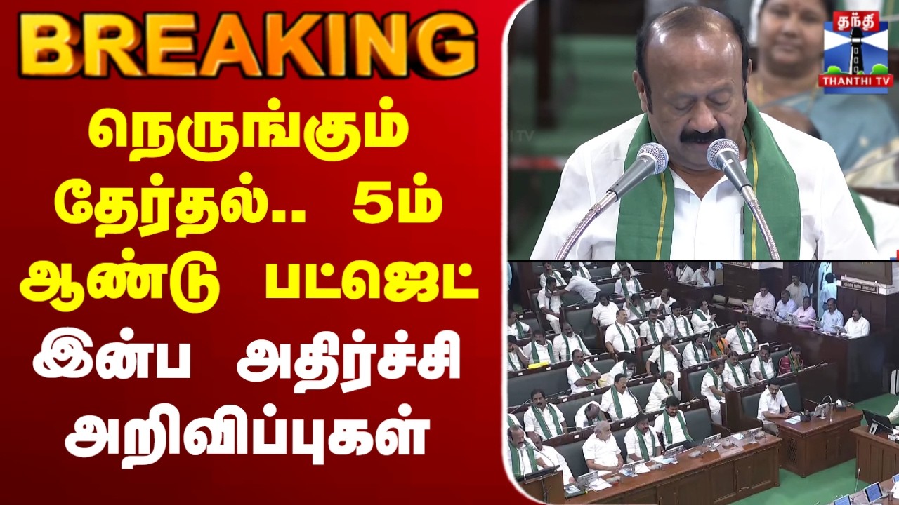 🔴LIVE : Tamil Nadu Budget 2026 Live | நெருங்கும் தேர்தல்.. 5ம் ஆண்டு பட்ஜெட் | Thangam Thennarasu