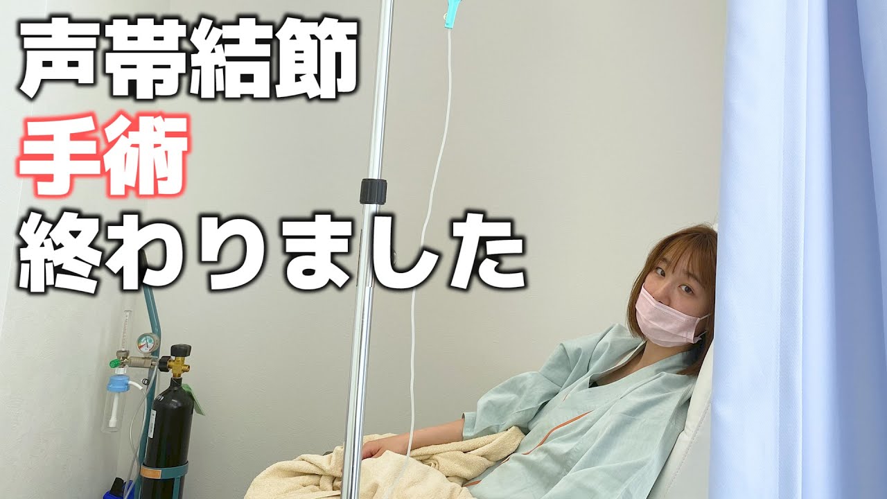 声帯結節の手術当日とその後。