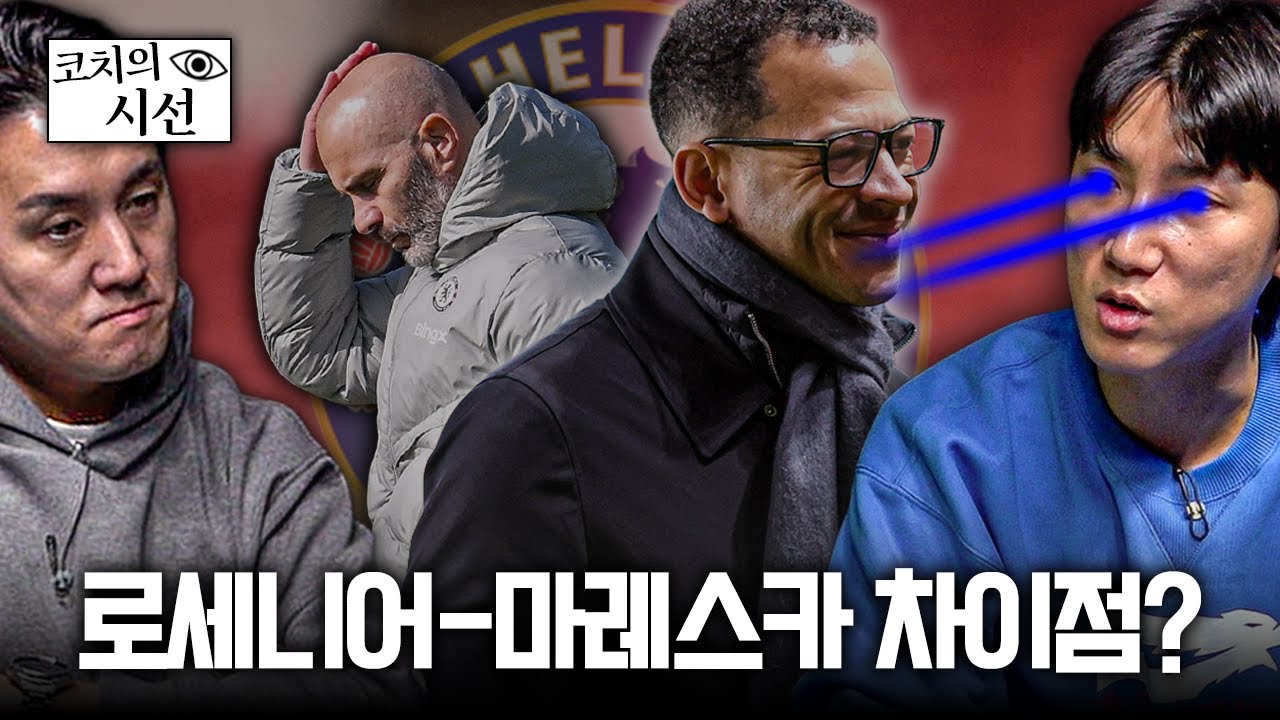 풀백을 공미로? 골키퍼 전진? 로세니어의 첼시 뭐가 달라졌나ㅣ개눈깔의 시선