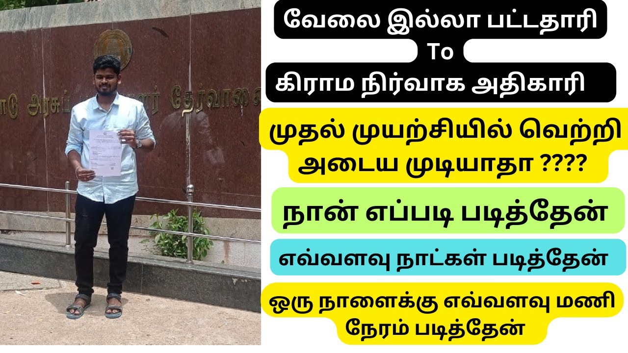 முதல் முயற்சியில் VAO ஆக முடியாதா??? நான் எப்படி படித்து VAO வேலை வாங்கினேன்...