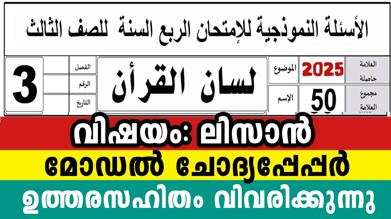 മൂന്നാം ക്ലാസ് ലിസാൻ  മോഡൽ ചോദ്യപേപ്പർ പുതിയ ബുക്ക്  3 Class Lisanul Quran Model Question pepper2025