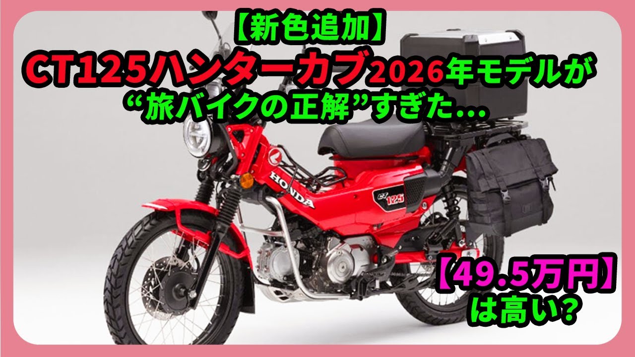 【新色追加】CT125ハンターカブ2026年モデルが“旅バイクの正解”すぎた…【49.5万円】は高い？| #ホンダ #ct125ハンターカブ #CT125HunterCub