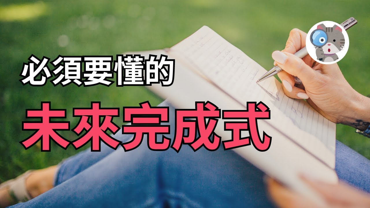 【EP10】6分鐘讓你聽懂未來完成式的3種用法!【Future Perfect】