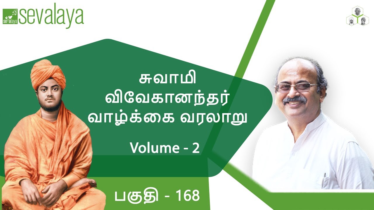 Swami Vivekananda's life history_Volume - 2_ Part - 168 |  Swami Vivekananda | Sevalaya Murali