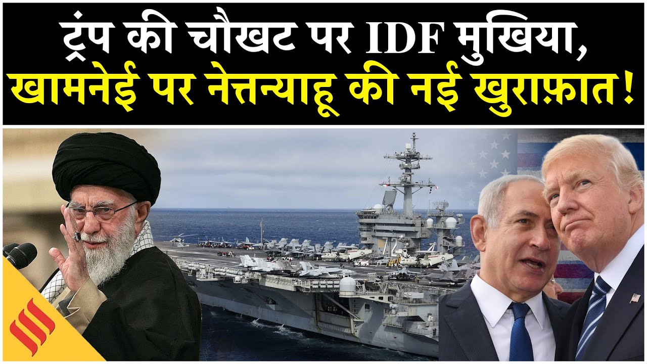 Iran US News: Khamenei पर Trump से गिड़गिड़ा रहे Netanyahu?| Tehran| Isael| Middle East