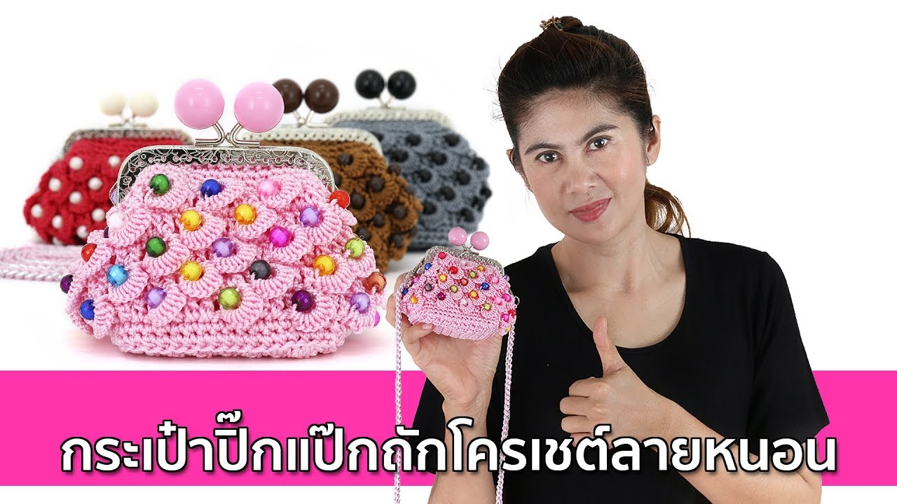 กระเป๋าปิ๊กแป๊กถักโครเชต์ลายหนอน
