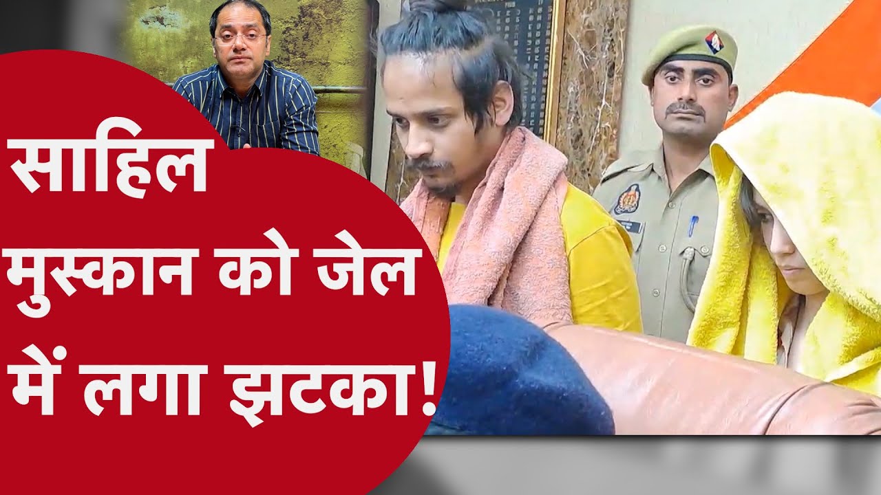 Meerut Case Update: जेल में muskan और sahil को लगा झटका, अब अधिकारियों ने नहीं मानी उसकी ये डिमांड