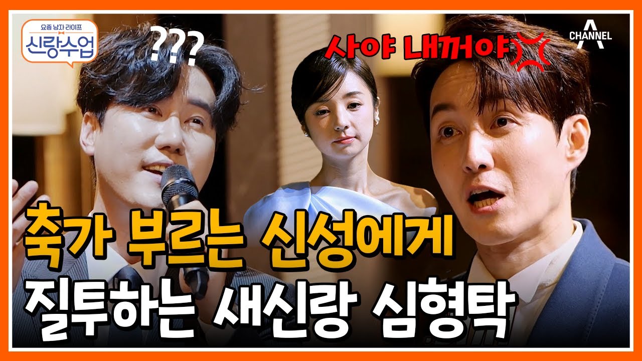 [#신랑수업] 사야만 보면서 축가 부르는 신성? 화려한 심형탁 결혼식 축가 라인업! #심형탁 #신성 | 요즘남자라이프 신랑수업 81 회