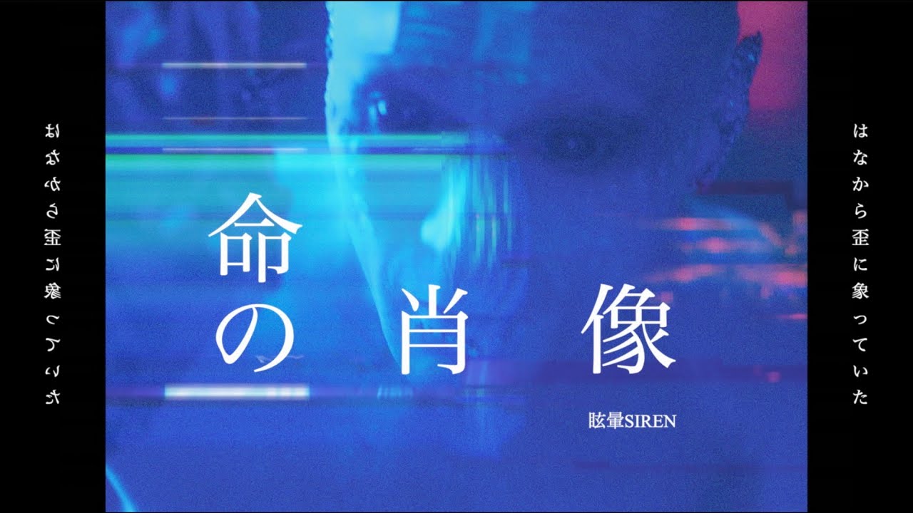 眩暈SIREN - 不可逆的な命の肖像 (OFFICIAL VIDEO) / TVアニメ「ビルディバイド -#000000-」　ED曲