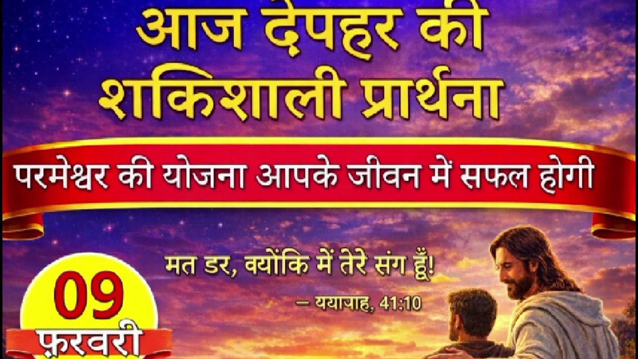 आज दोपहर की शक्तिशाली प्रार्थना|परमेश्वर की योजना आपके जीवन में सफल होगी| 2026 फरवरी 9 