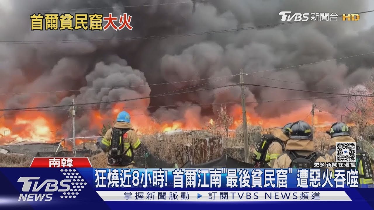 狂燒近8小時! 首爾江南「最後貧民窟」 遭惡火吞噬｜TVBS新聞