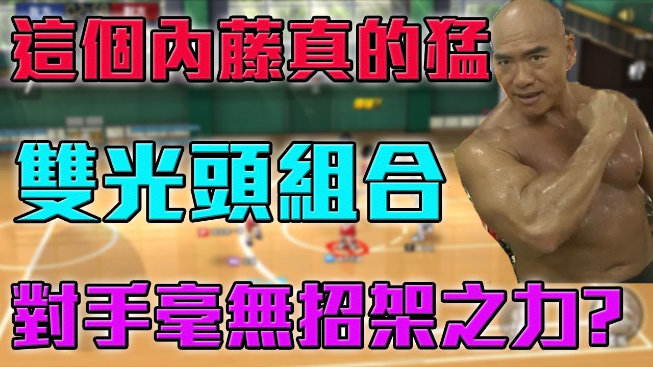 【灌籃高手】這個內藤真心猛！雙光頭組合 對手毫無招架之力?【修分靈】