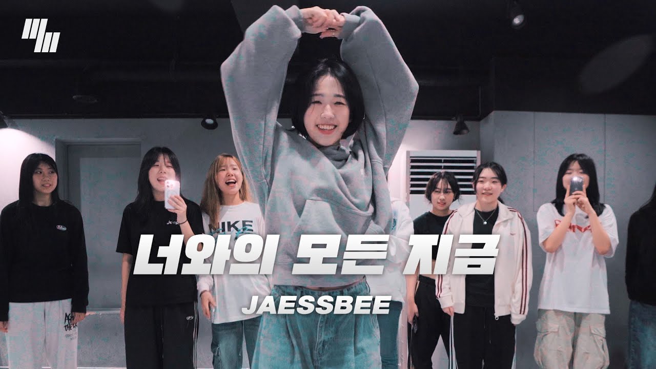 JAESSBEE - 너와의 모든 지금 DANCE l COVER By 김소현 SO-HYUN LJ DANCE STUDIO | 안무 춤 엘제이댄스 l 분당댄스학원