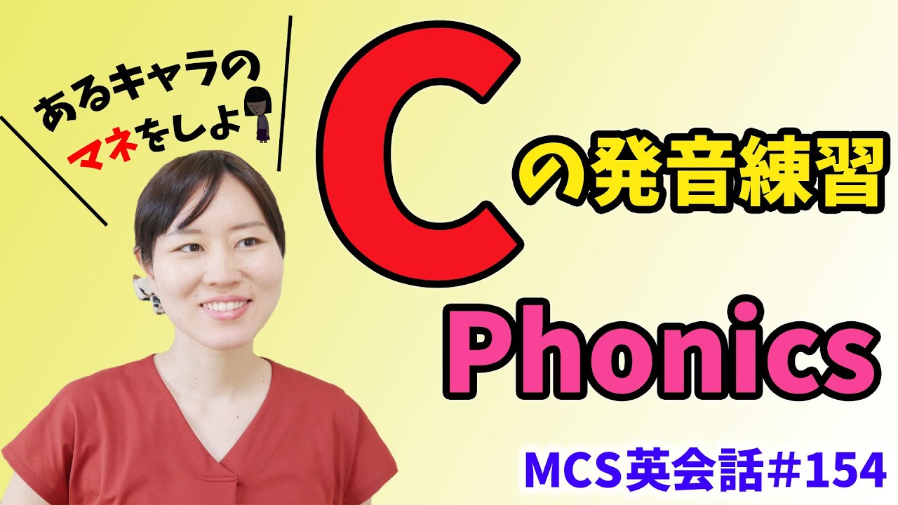 「Ｃ」の発音練習【MCS英会話#154/フォニックス】