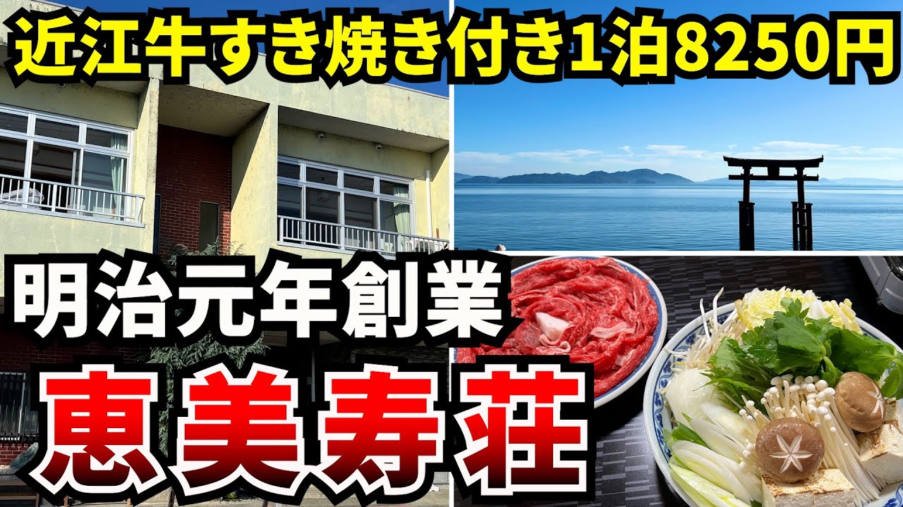 【恵美寿荘】明治元年創業の老舗旅館で近江牛すき焼きを堪能 1泊食事付きで8250円と超リーズナブル 滋賀県高島市、白髭神社観光の際の宿におすすめ