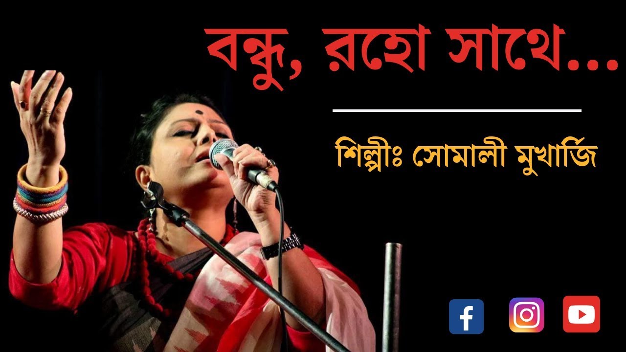 Bondhu raho raho shathe by Somali Mukerjee | Rabindra Sangeet Singer | সোমালী মুখার্জি | আলোকপরশ