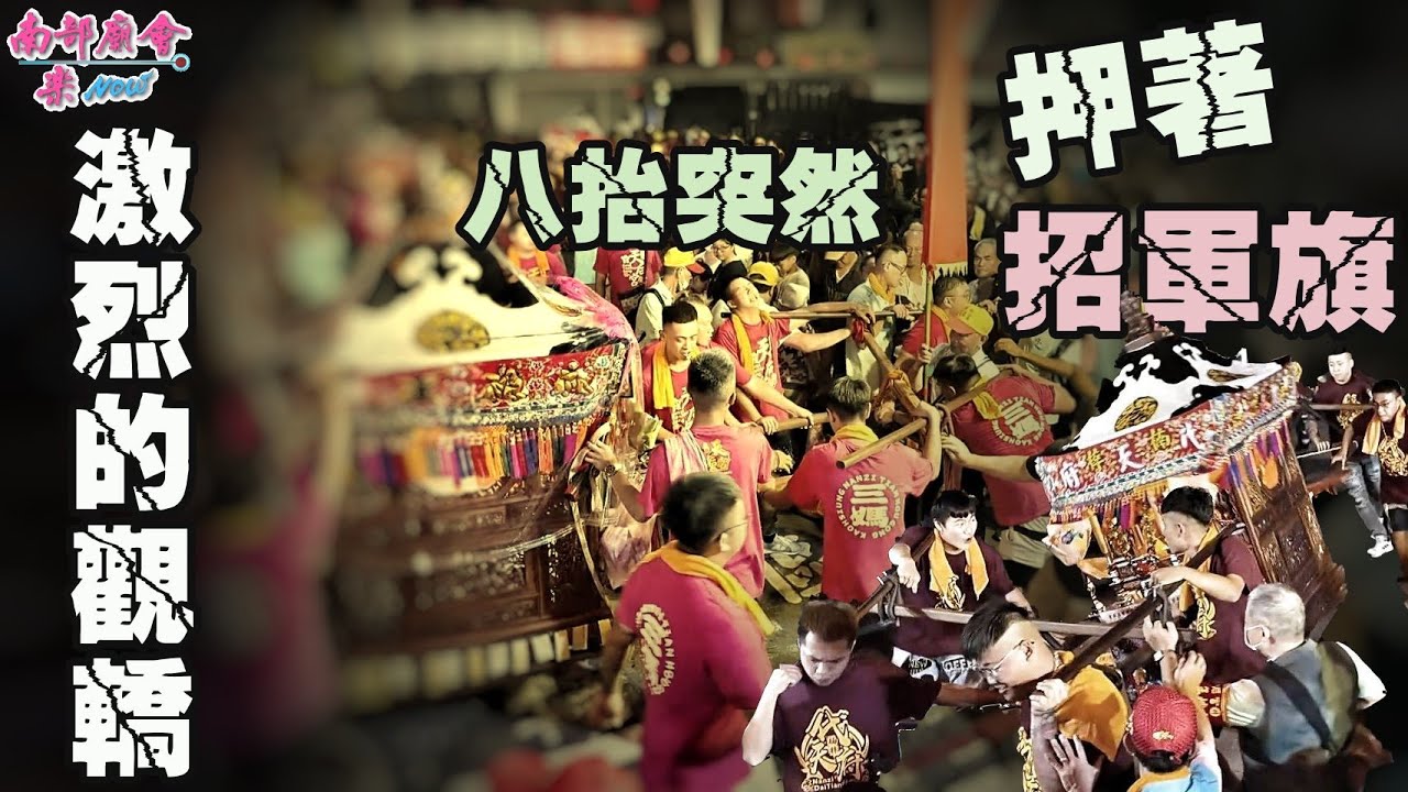 【時辰到了 #楠仔坑天后宮 八抬神轎發輦 廟埕大亂鬥！(09：40)神轎突然找上招軍旗阿伯，押著走！】 #楠梓天后宮 天上聖母 往馬沙溝招軍請火 出發觀轎大典