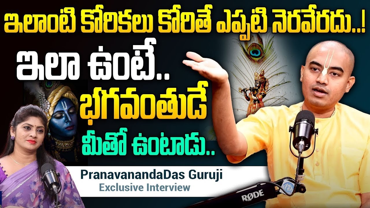 ఇలాంటి కోరికలు కోరితే ఎప్పటి నెరవేరదు.. |@PranavanandaDas Exclusive Interview | ISKCON | iDream
