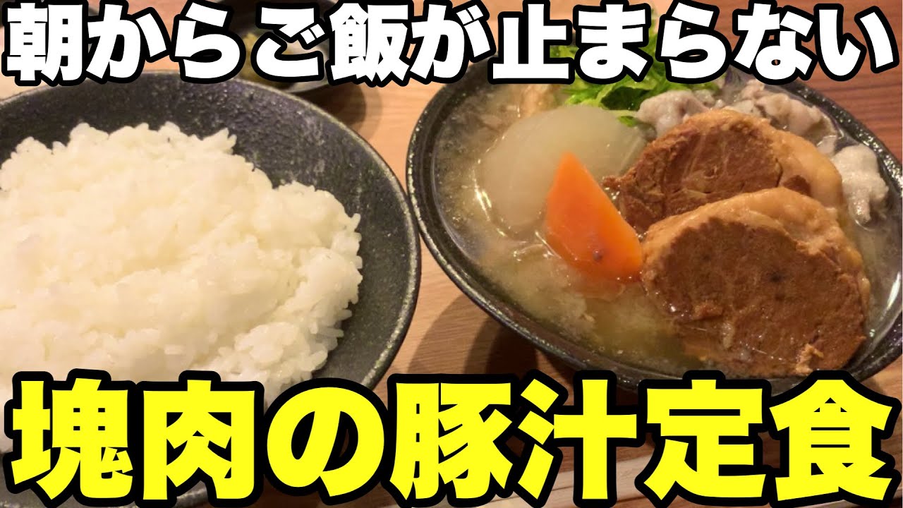 【大食い】衝撃の朝ごはん！「塊肉の豚汁定食」でご飯を爆食しました！【めし処ぶたや】