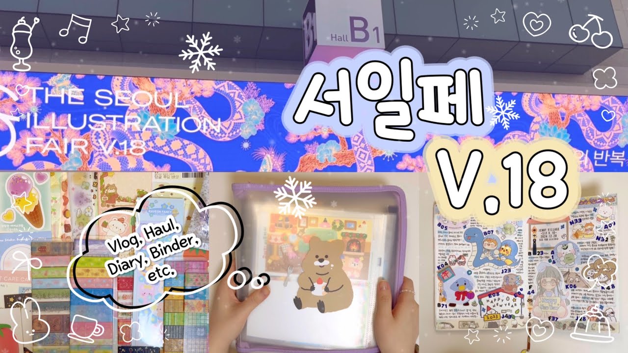 서일페 모음.zip | 브이로그, 하울, 스크랩 다꾸, 겨울 바인더 정리를 한번에❄️ | 서울일러스트레이션페어 V.18