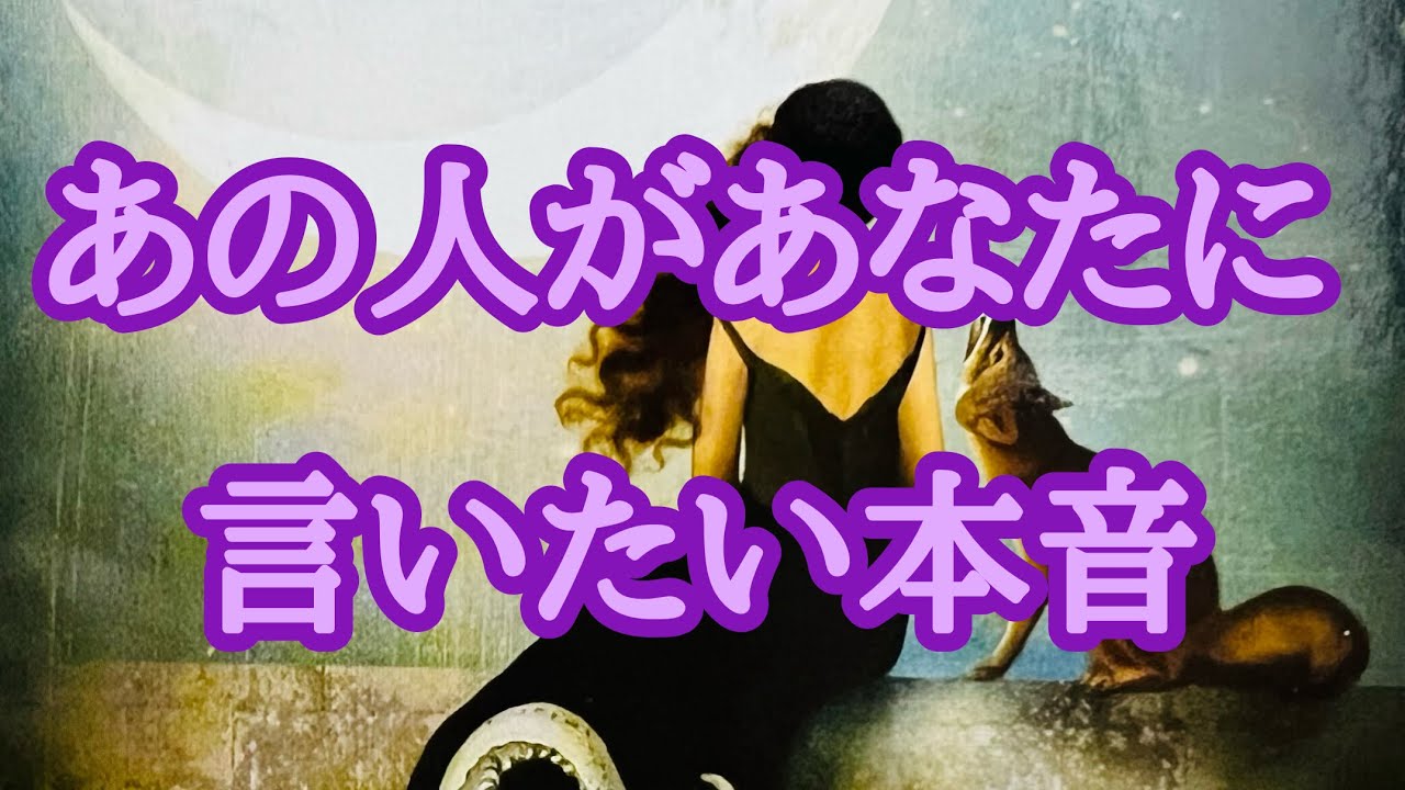 あの人があなたに言いたい本音💕停滞　疎遠　複雑恋愛
