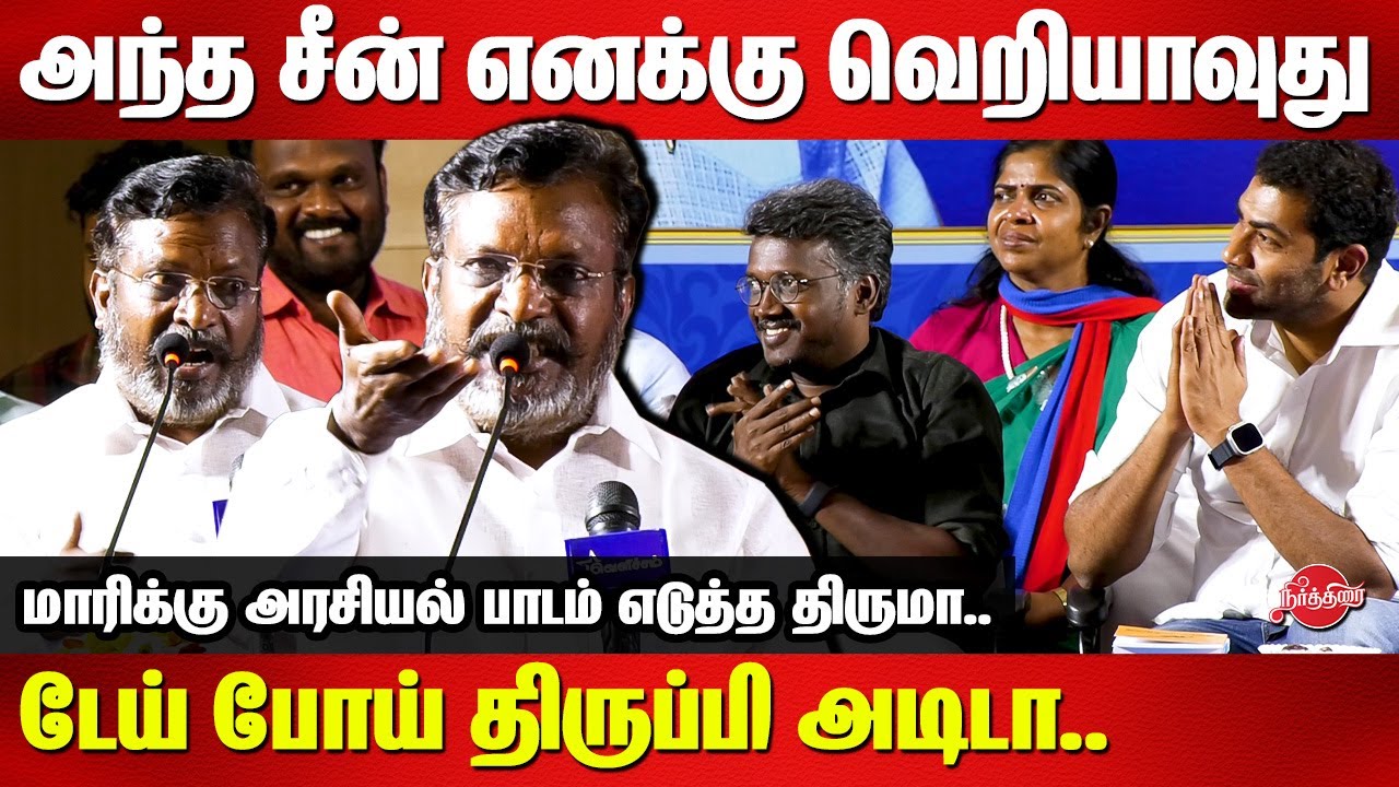 அந்த சீன் எனக்கு வெறியாவுது...டேய் போய் திருப்பி அடிடா..Thirumavalavan genius speech | Mari Selvaraj
