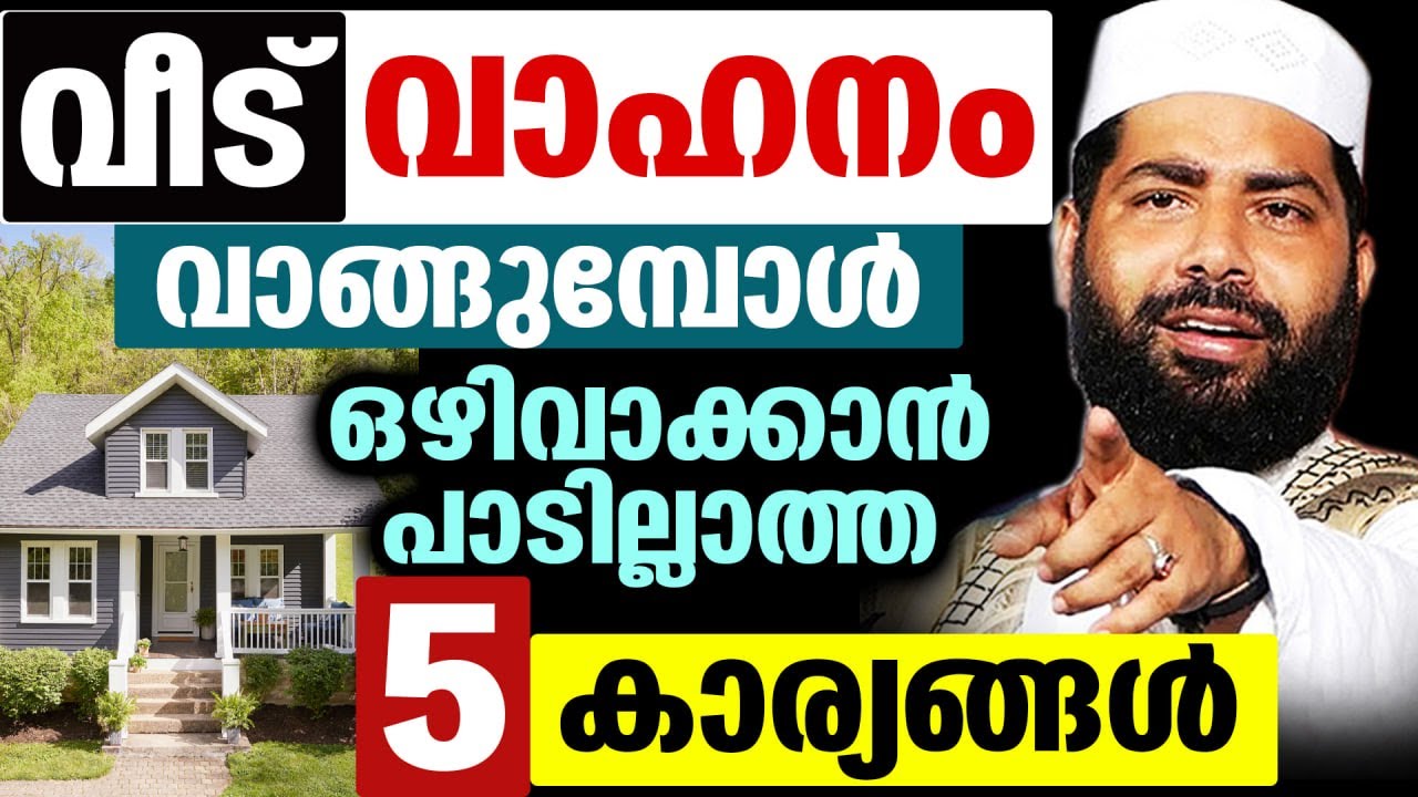 വീട്, വാഹനം വാങ്ങുമ്പോൾ... ഒഴിവാക്കാൻ പാടില്ലാത്ത 5 കാര്യങ്ങൾ Sirajudheen Qasimi New Speech Veedu