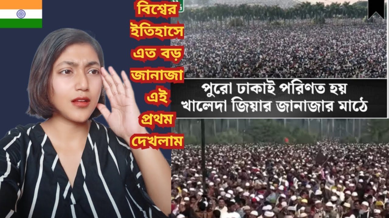Indian Girl Reacts On ||শুধু বাংলাদেশ নয়, বিশ্বের ইতিহাসে এতো বড় জানাজার ঘটনা বিরল |