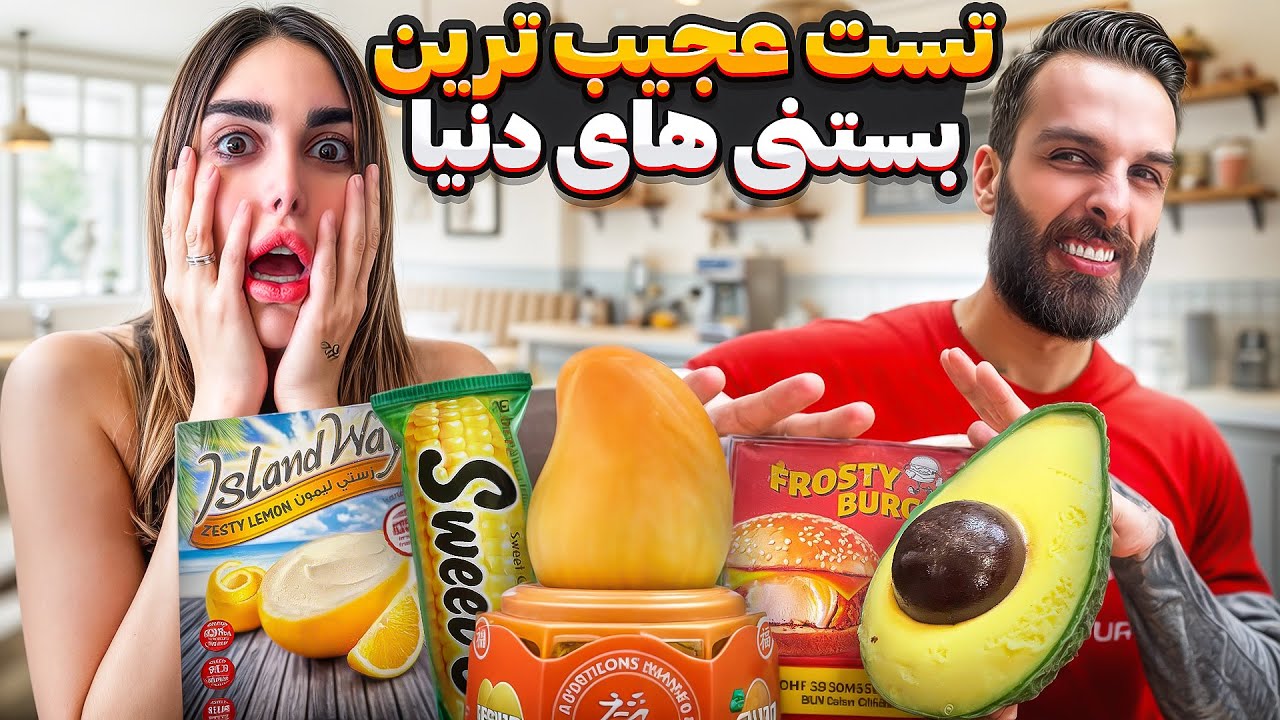 تست عجيب ترين بستنى هاى دنيا با كيارش 