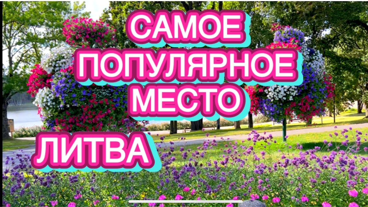 КАК РАСПАД СССР ПОВЛИЯЛ НА ГОРОД I ДРУСКИНИНКАЙ СТАРЕЙШИЙ И КРУПНЕЙШИЙ КУРОРТ I Как живут в Литве.