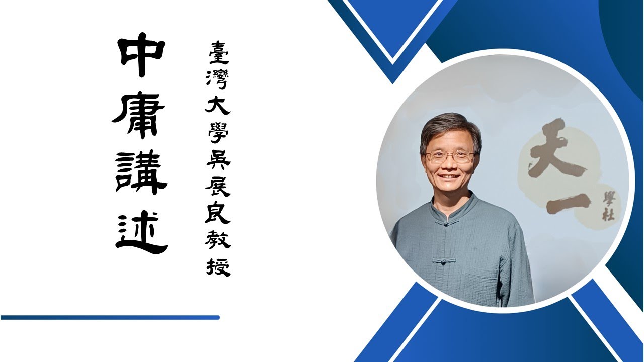 臺灣大學吳展良教授：《中庸》第二講 部分2「天命之謂性，率性之謂道，脩道之謂教。」