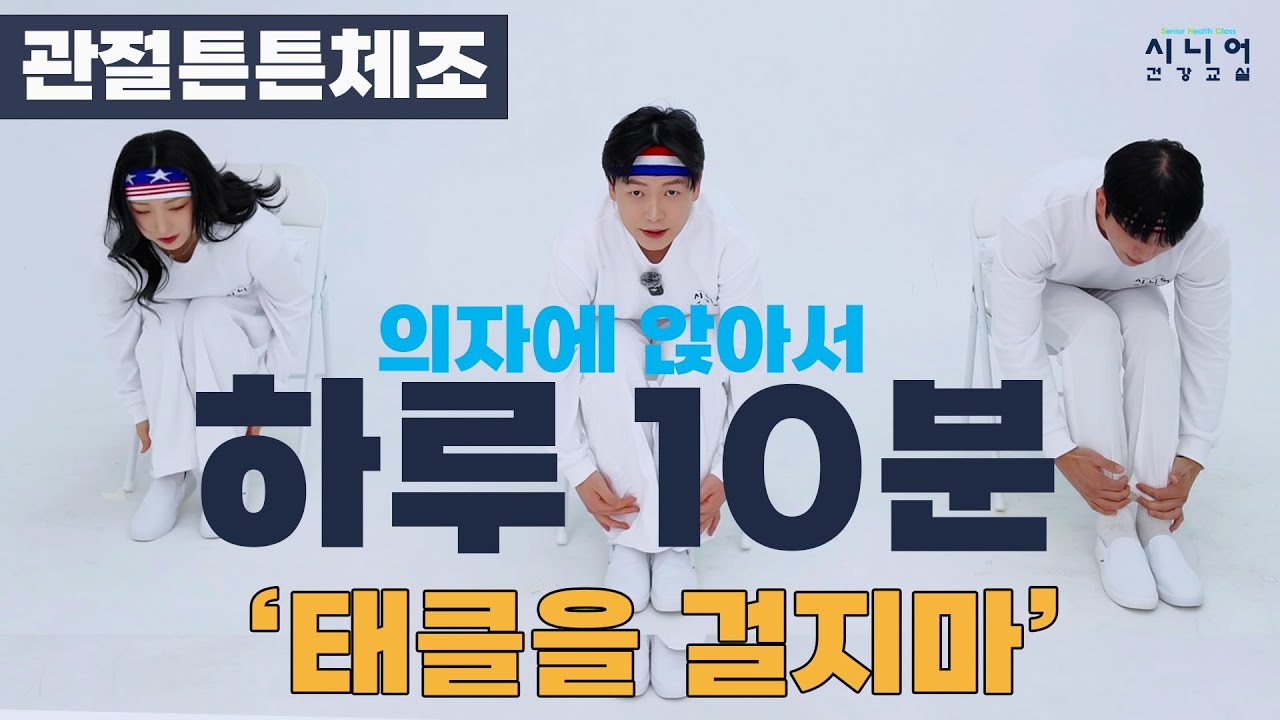 의자에 앉아서 하는 하루 10분 | 관절튼튼댄스 | 태클을걸지마