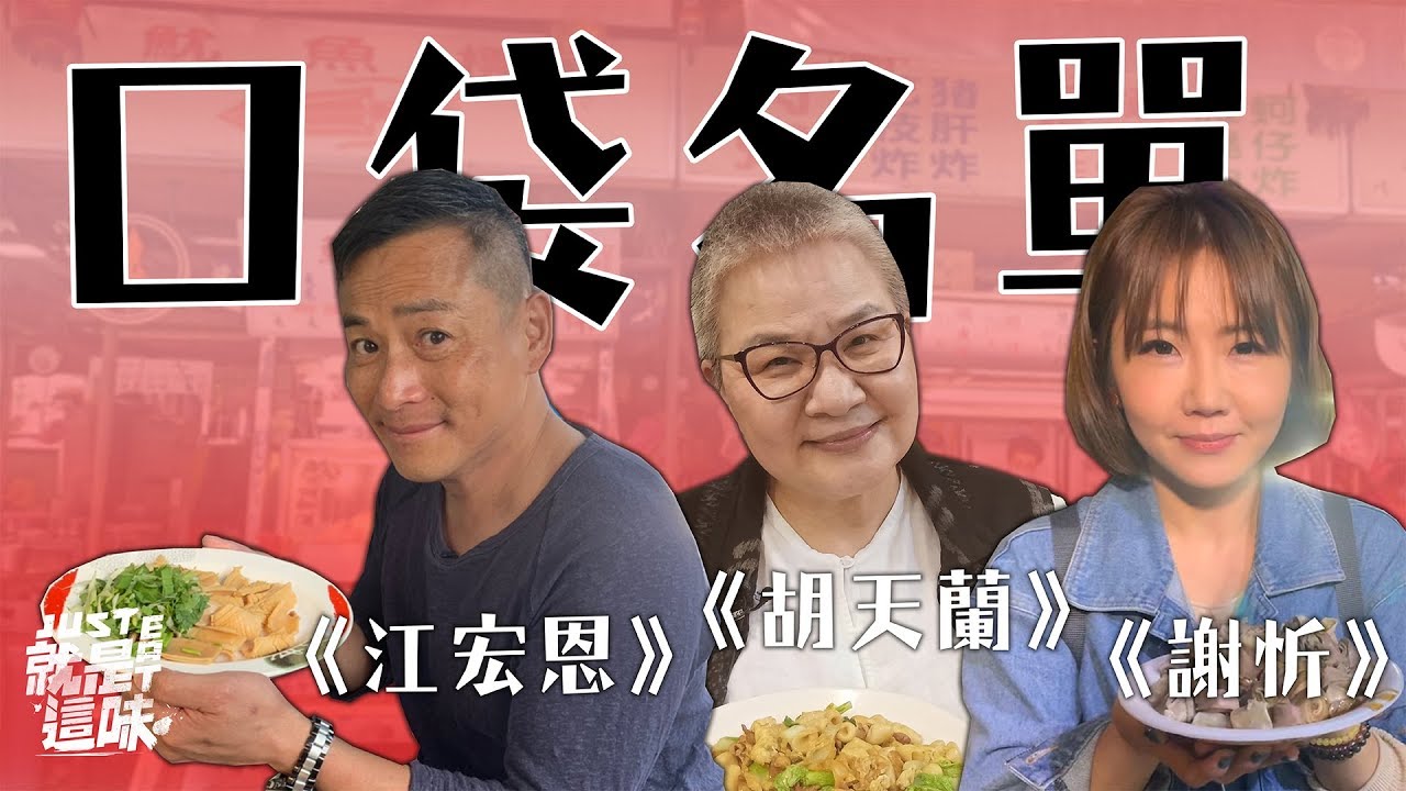 美食大師第一名的炸醬麵、米其林主廚愛的街邊小吃、濃濃人情味的大腸圈，口袋名單都在這！！｜【就是這味】20200406｜江宏恩、胡天蘭、謝忻
