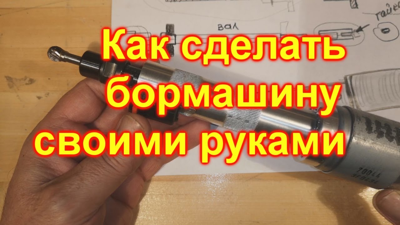 Мощная бормашина своими руками