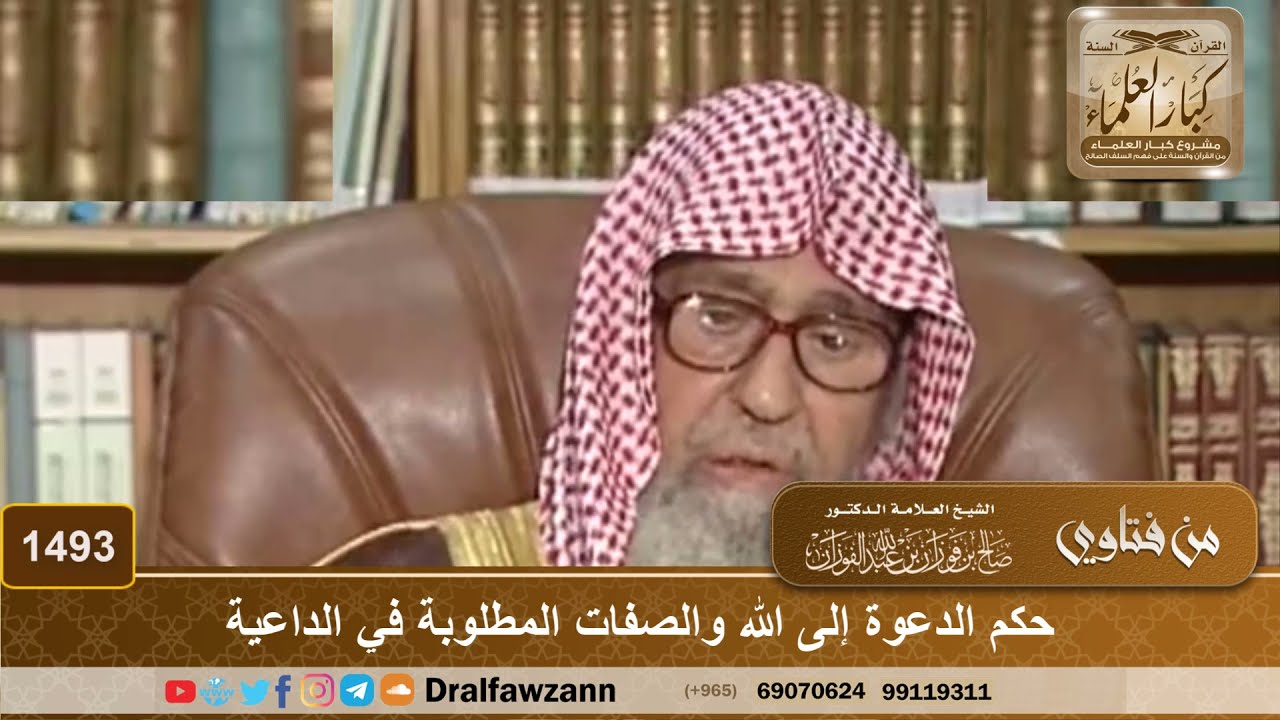 1493 - حكم الدعوة إلى الله والصفات المطلوبة في الداعية - الشيخ صالح الفوزان