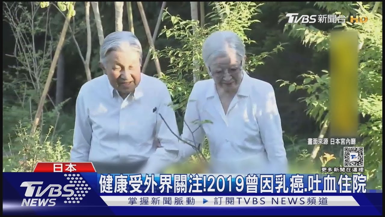 日本上皇后美智子跌倒開刀 術後狀況良好 ｜TVBS新聞 @TVBSNEWS01