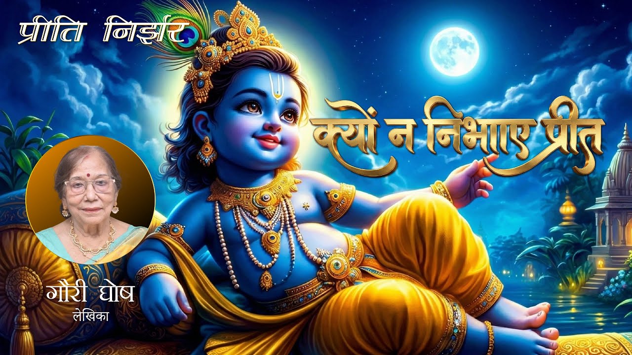 Kaisi Ye Preet Teriकैसी ये प्रीत तेरी | भावपूर्ण कृष्ण भजन  | Gauri Ghosh Abhivyakti