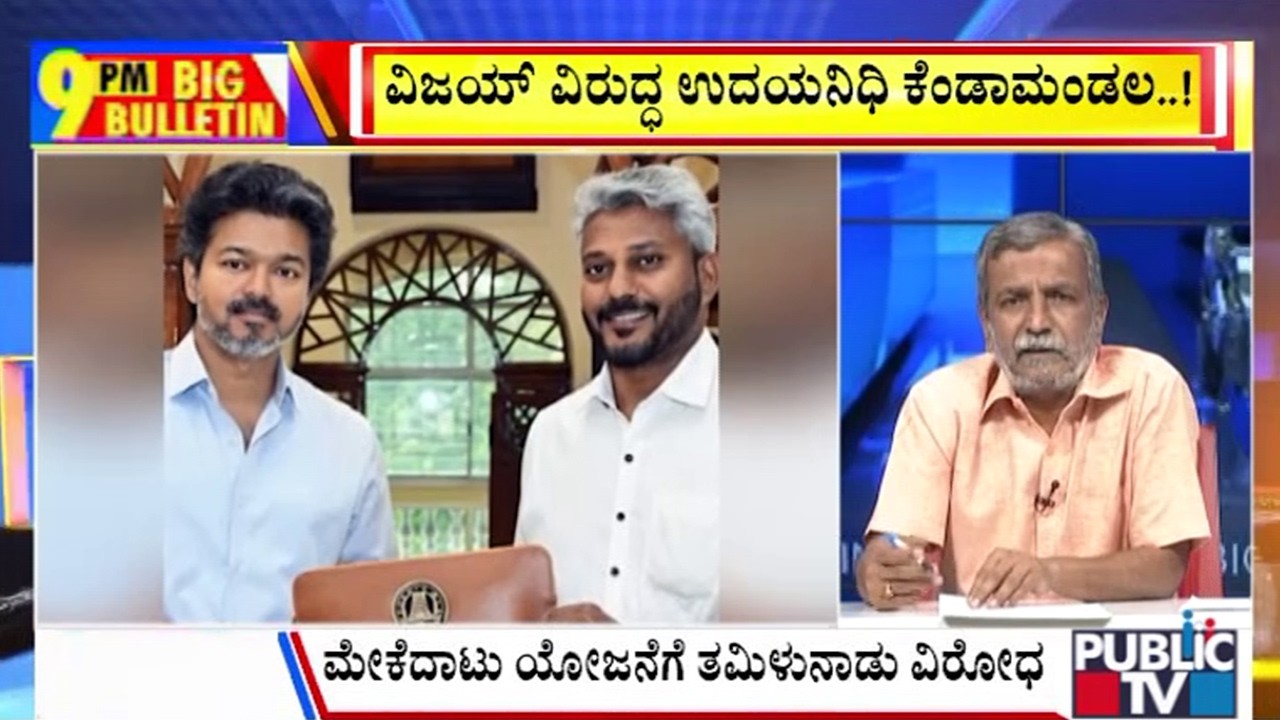 Big Bulletin | ಟಿವಿಕೆ ಸರ್ಕಾರದ ಮೊದಲ ಬಜೆಟ್&zwnj; ಮಂಡನೆ | HR Ranganath | August 05, 2026
