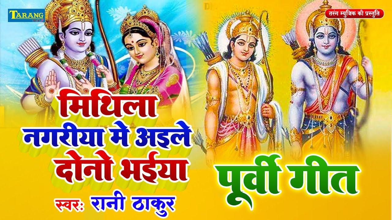 पूर्वी गीत - मिथिला नगरिया में अइले दूनो भईया | Rani Thakur Bhojpuri Purvee Lokgeet 2023
