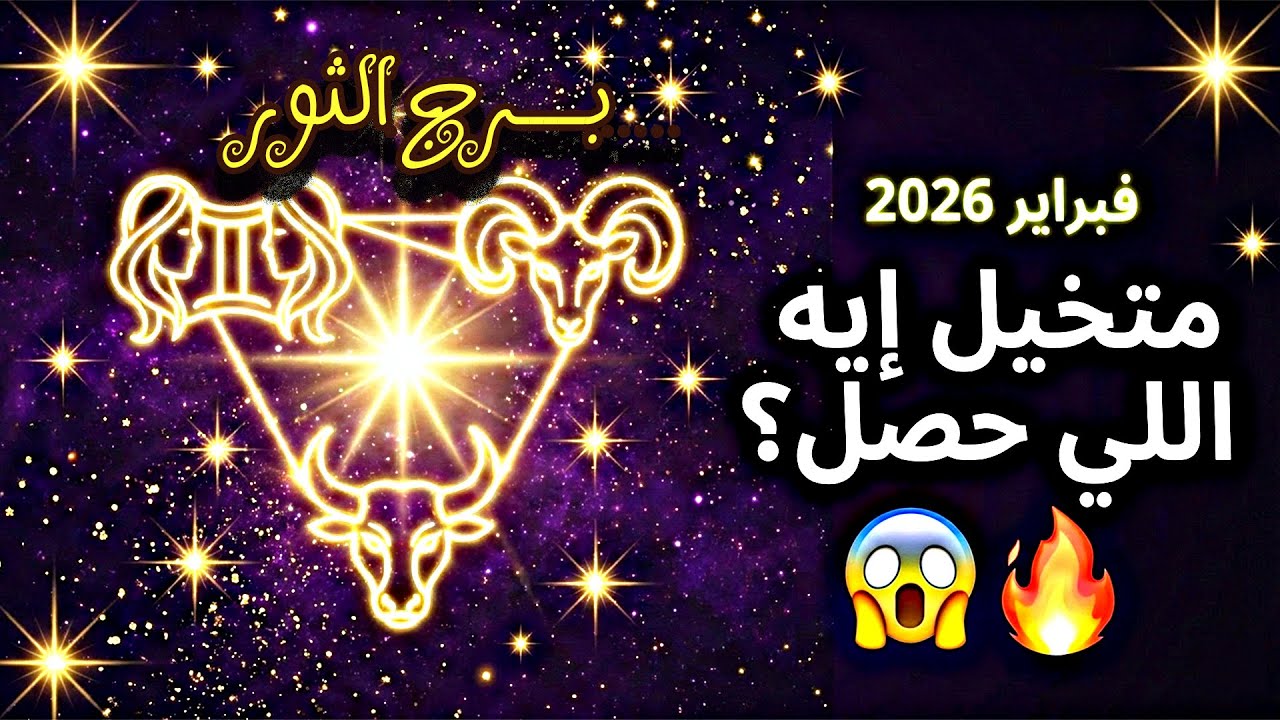 يا ربي على حظ برج الثور ♉️  حاجة مكنتش على البال.. إشبك طاقتك وشوف المفاجأة ✨