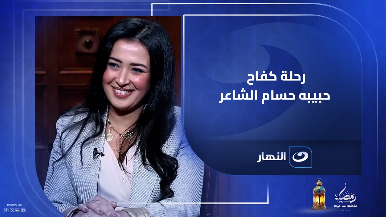 من جرسونة في برشلونة لـ نائب رئيس مجلس إدارة .. رحلة كفاح حبيبه حسام الشاعر بعيداً عن جلباب أبيها
