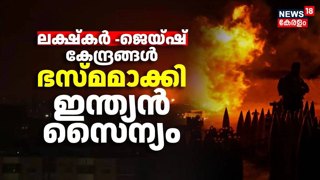 ലക്ഷ്കർ - ജെയ്‌ഷ്  കേന്ദ്രങ്ങൾ ഭസ്മ‍മാക്കി ഇന്ത്യൻ സൈന്യം | Operation Sindhoor | Indian Army Strike